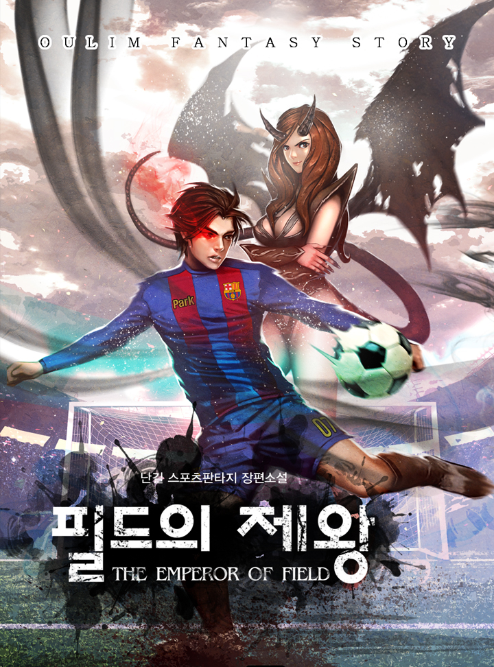 필드의 제왕 [완결]