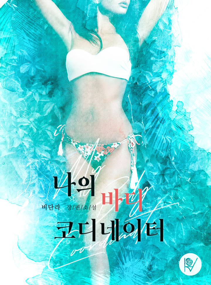 나의 바디 코디네이터