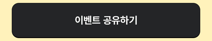 이벤트 X에 공유하기