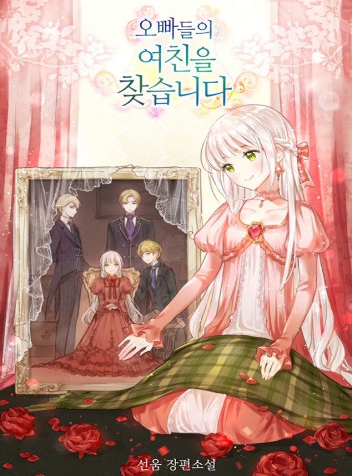 오빠들의 여친을 찾습니다[완결]