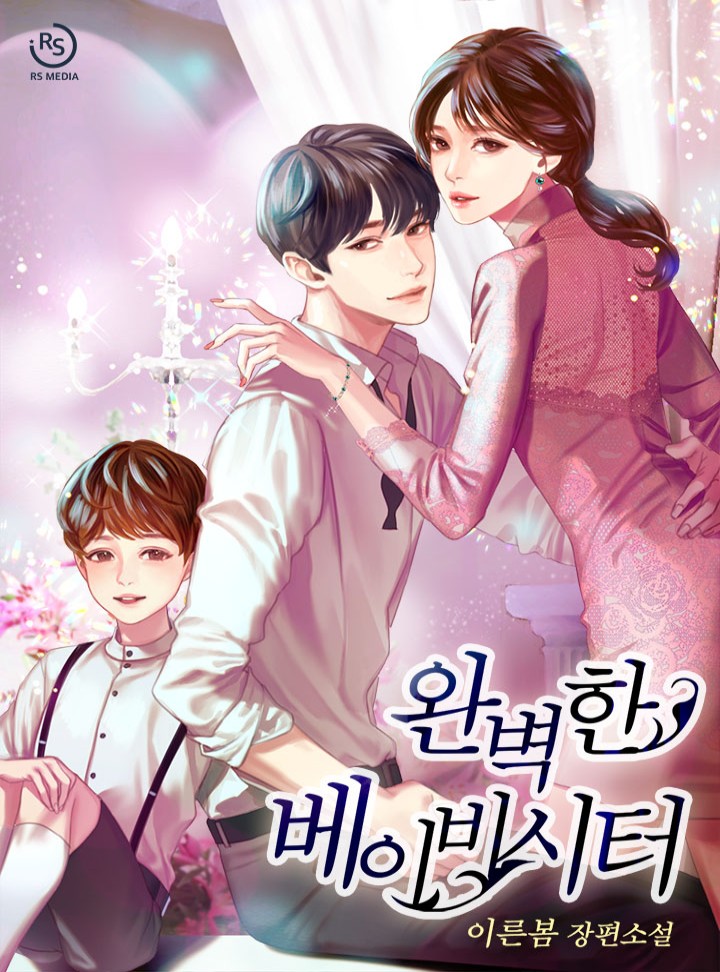 완벽한 베이비시터