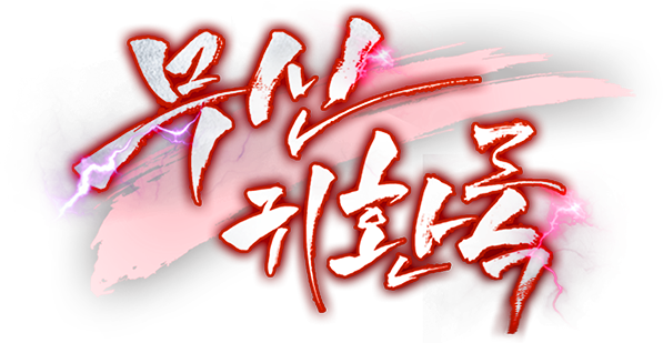 무신귀환록