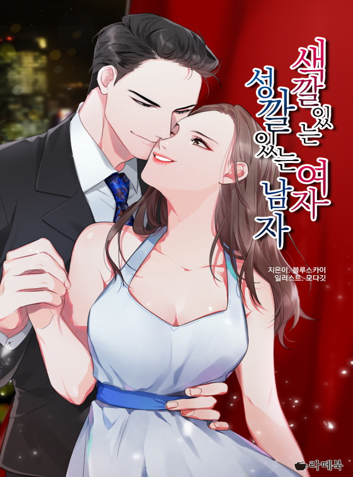 색깔 있는 여자, 성깔 있는 남자