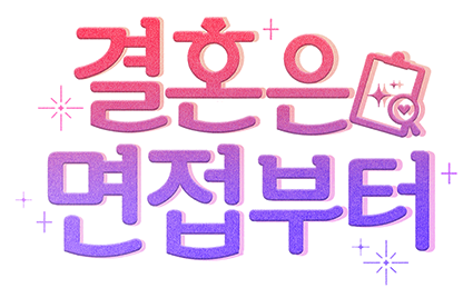 결혼은 면접부터