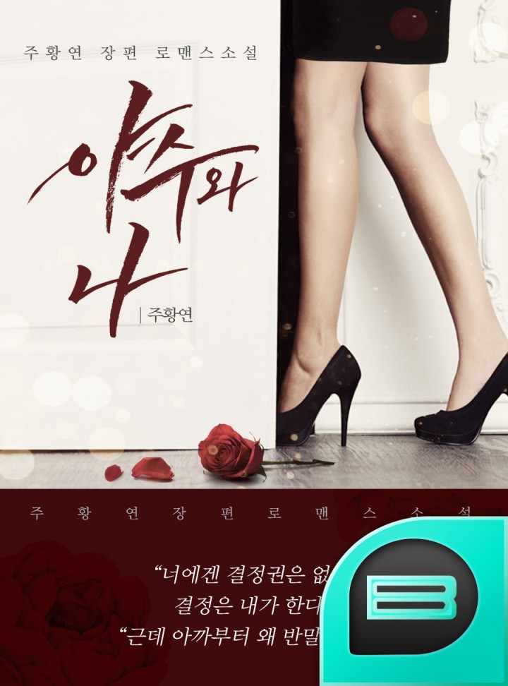야수와 나 [외전합본]
