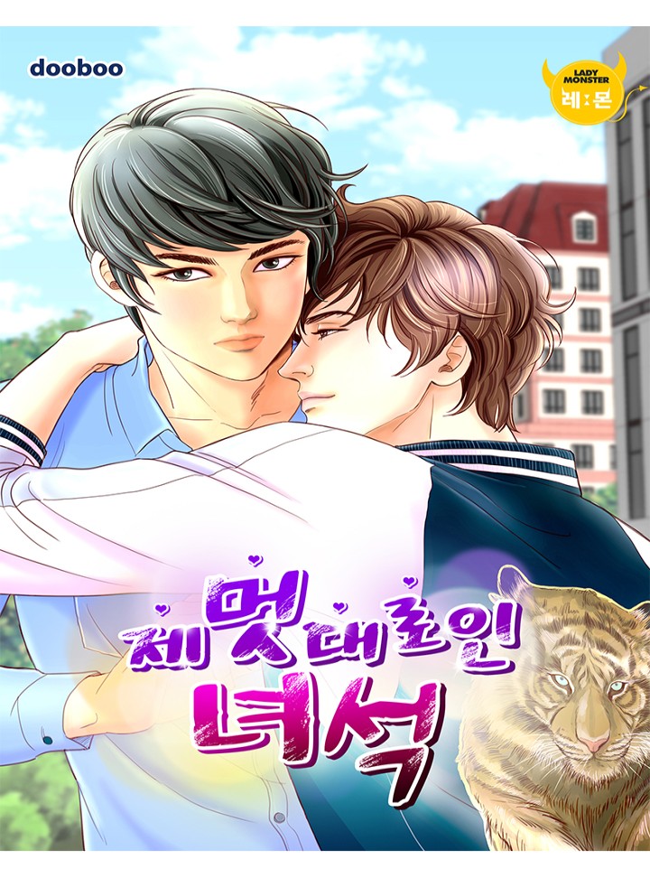 제멋대로인 녀석