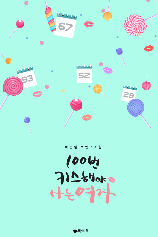 100번 키스해야 사는 여자