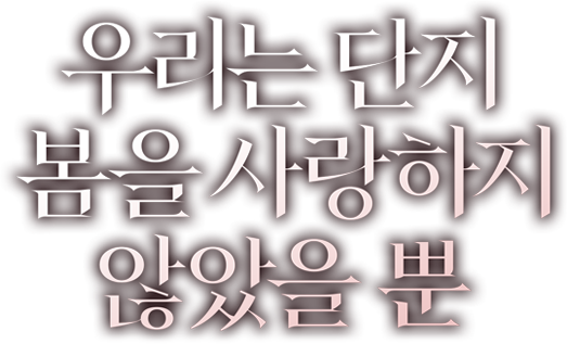 우리는 단지 봄을 사랑하지 않았을 뿐
