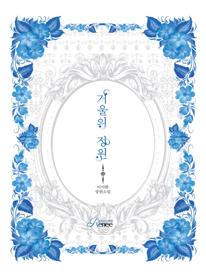 거울의 정원