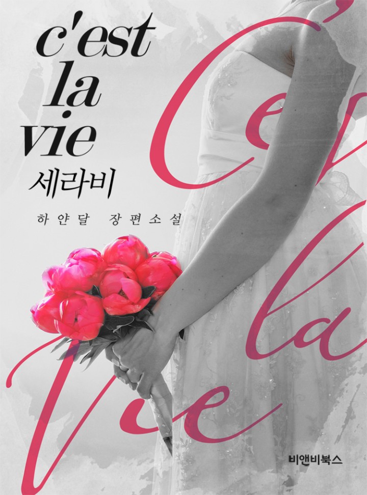 c'est la vie 세라비
