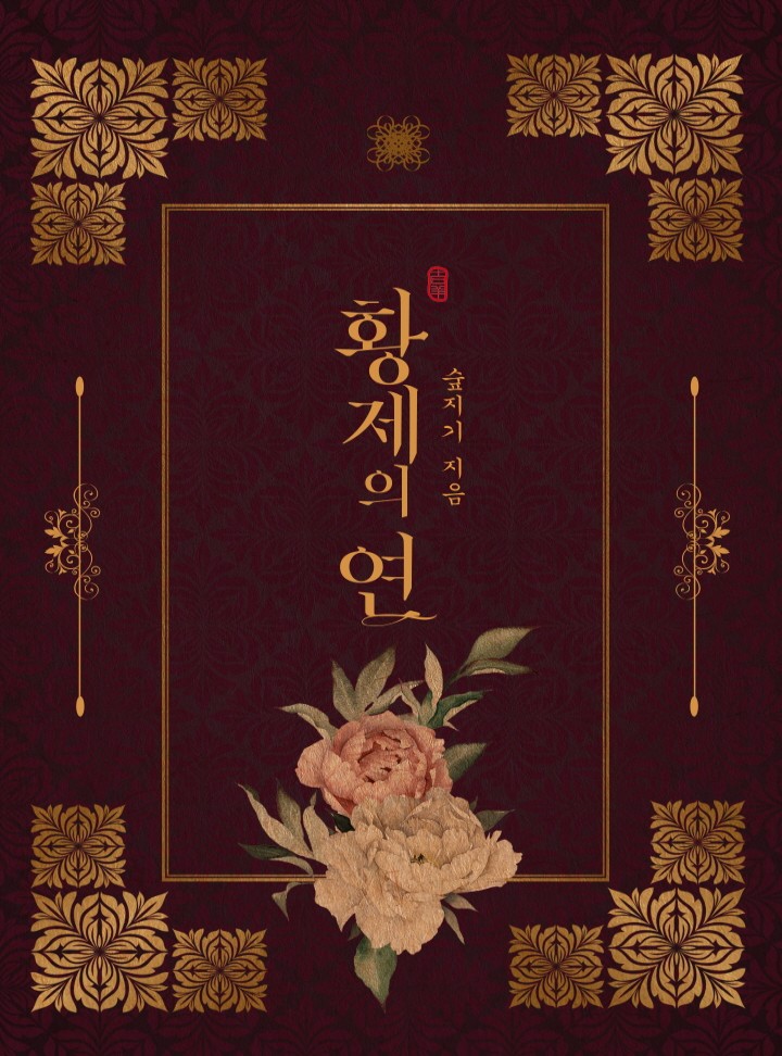 황제의 연 [외전포함_BL]