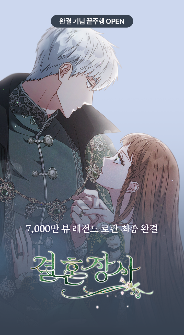 <결혼 장사> 최종 완결 기념 끝주행 EVENT | 카카오페이지