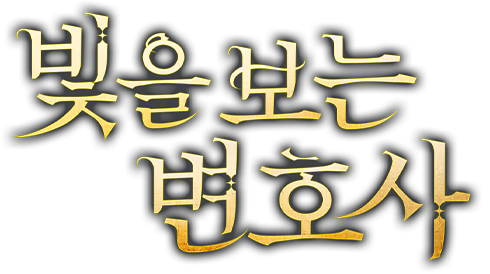 빛을 보는 변호사