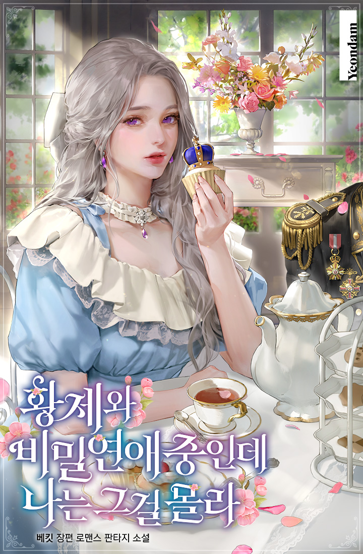 나는 황제와 비밀리에 사귀고 있는데 그 사실을 모른다