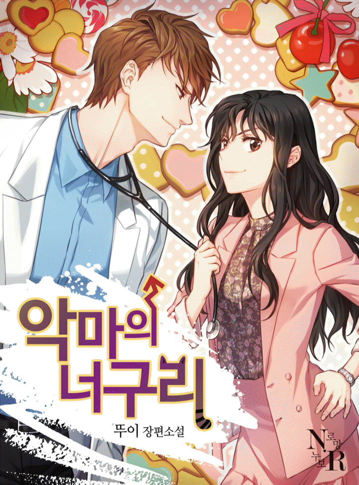 악마의 너구리