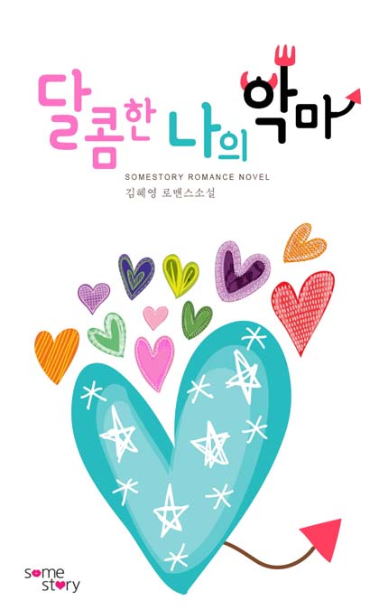 달콤한 나의 악마