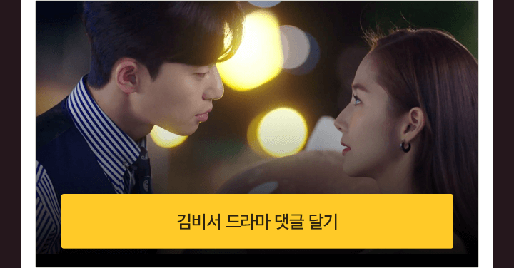 김비서 드라마 댓글 달기