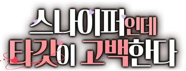 스나이퍼인데 타깃이 고백한다