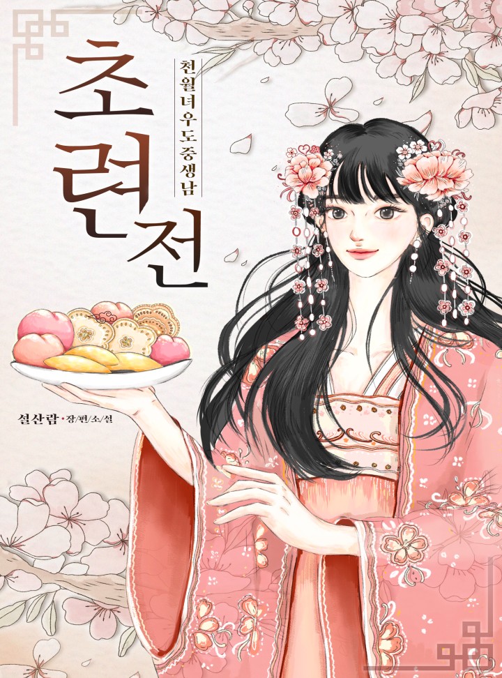설산람,신기봉