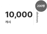 30일, 10,000 캐시 (200명 지급)