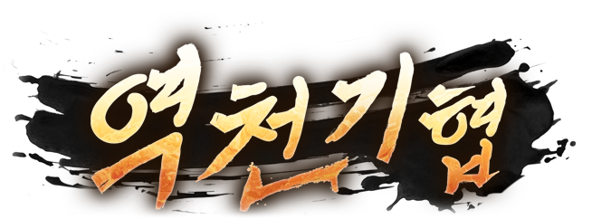 역천기협