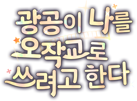 광공이 나를 오작교로 쓰려고 한다