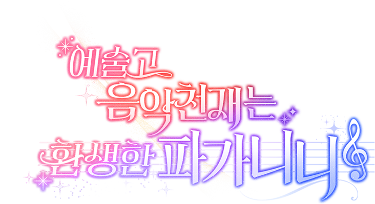 예술고 음악천재는 환생한 파가니니