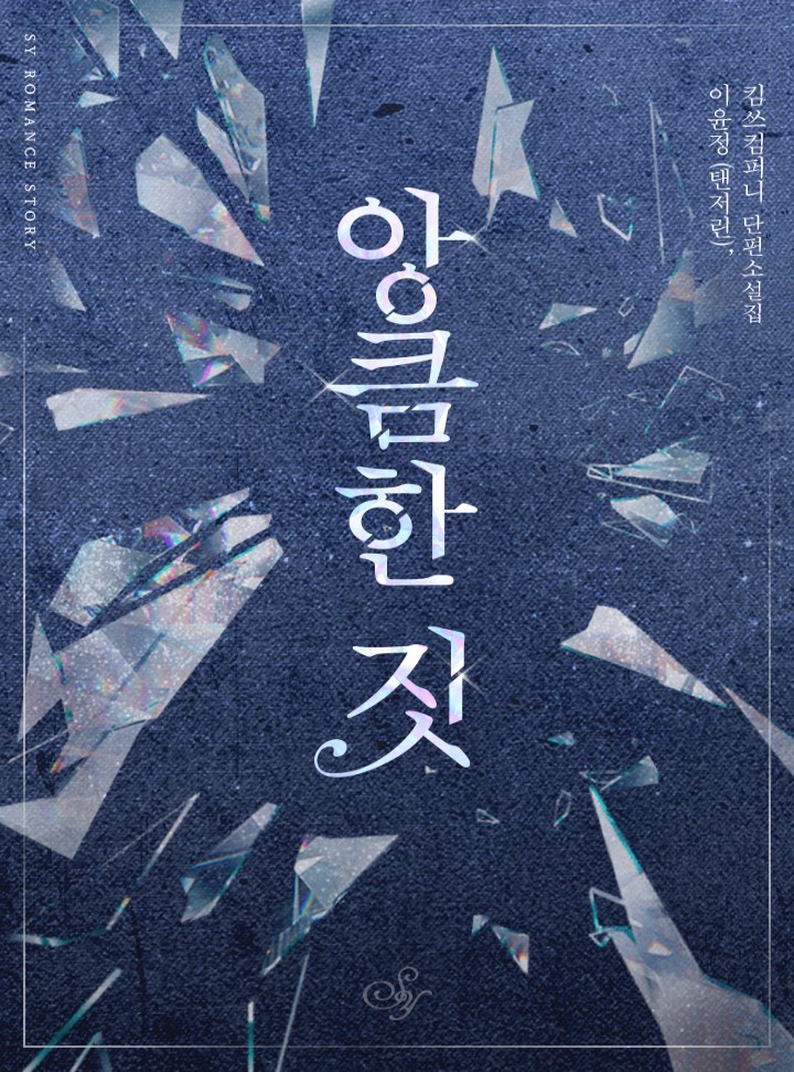 앙큼한 짓