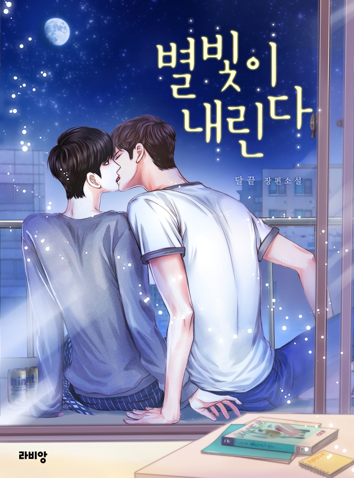 별빛이 내린다