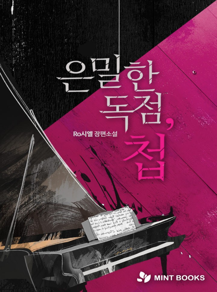 은밀한 독점, 첩