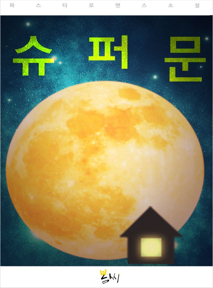 슈퍼문