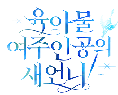 육아물 여주인공의 새언니