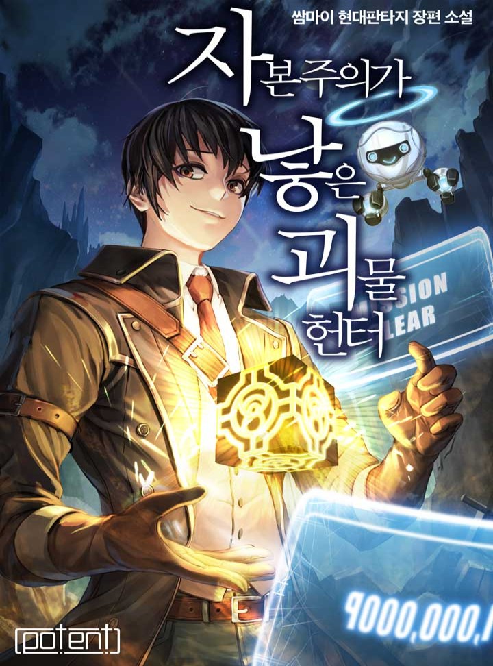자본주의가 낳은 괴물 헌터[연재]