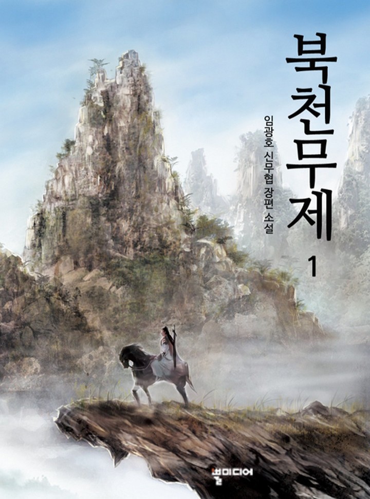 북천무제
