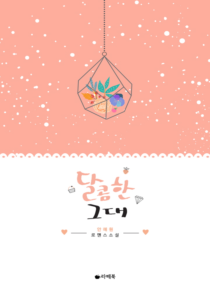 달콤한 그대 [15세이용가 개정판]