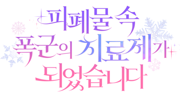 피폐물 속 폭군의 치료제가 되었습니다