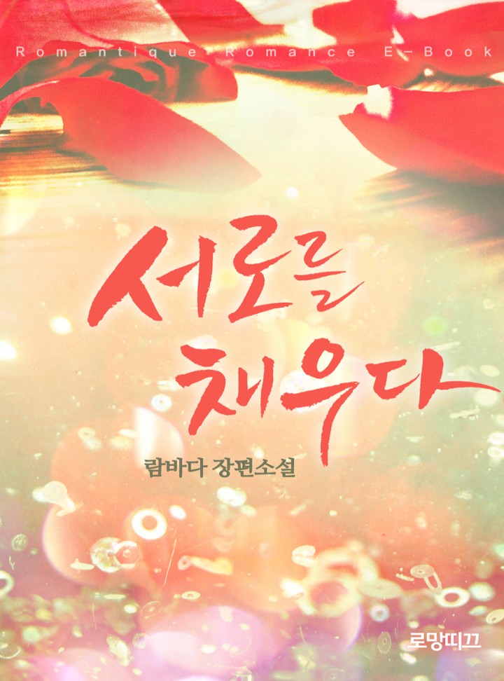 서로를 채우다