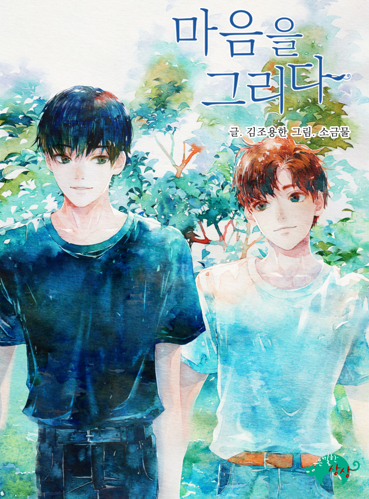 마음을 그리다[BL]