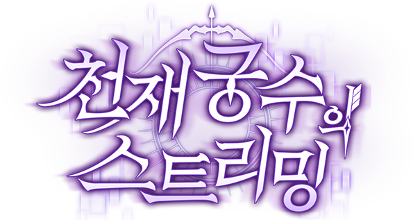 천재 궁수의 스트리밍