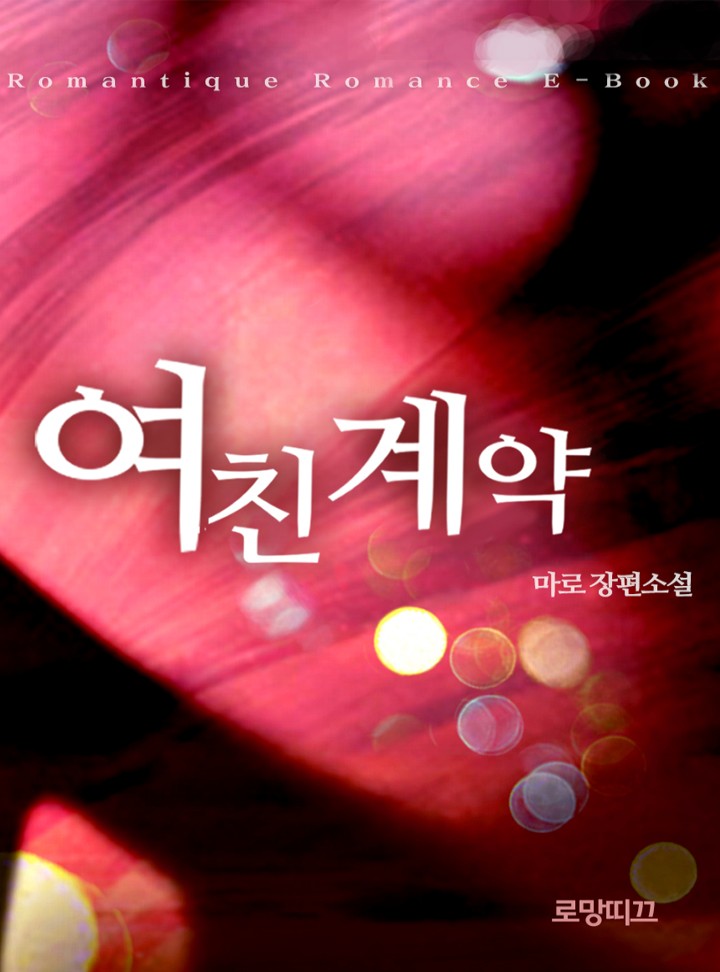 여친 계약