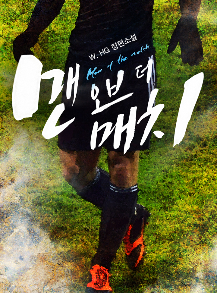 맨 오브 더 매치 [완결]