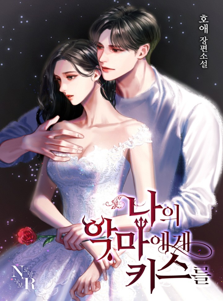 나의 악마에게 키스를 [단독 선공개]