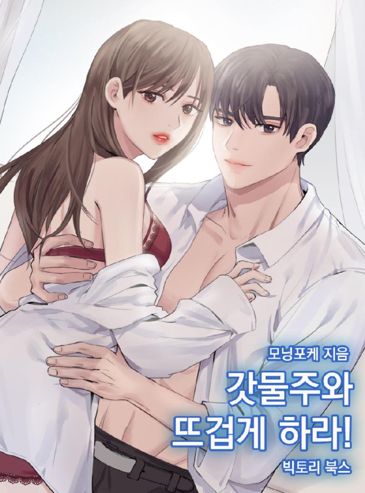 갓물주와 뜨겁게 하라!