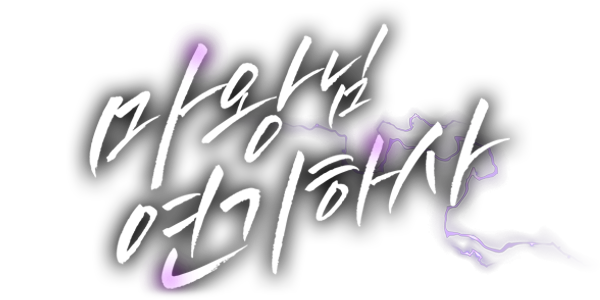 마왕님 연기하사