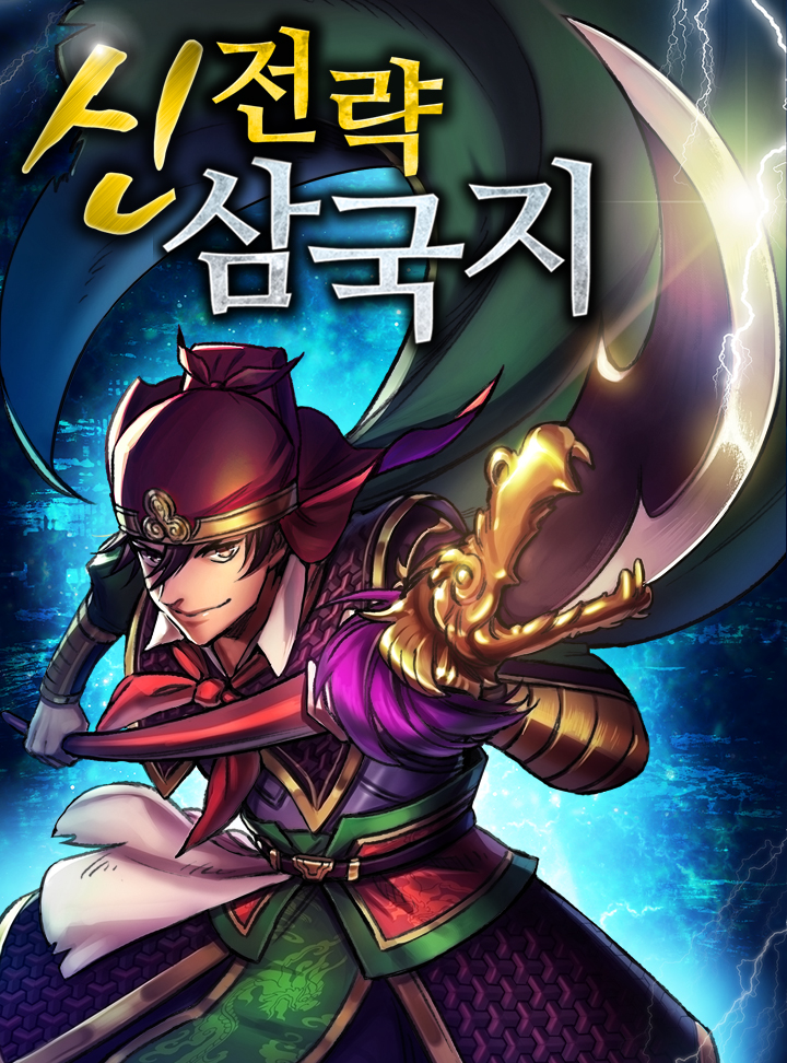 신전략 삼국지 [완결]