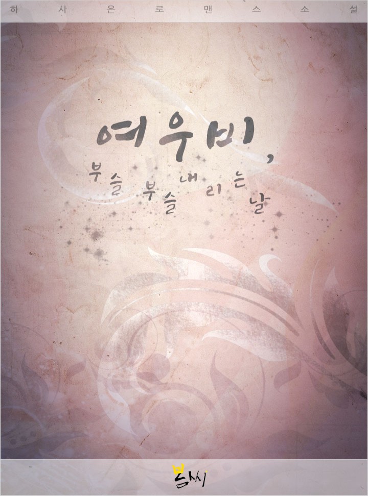여우비, 부슬부슬 내리는 날