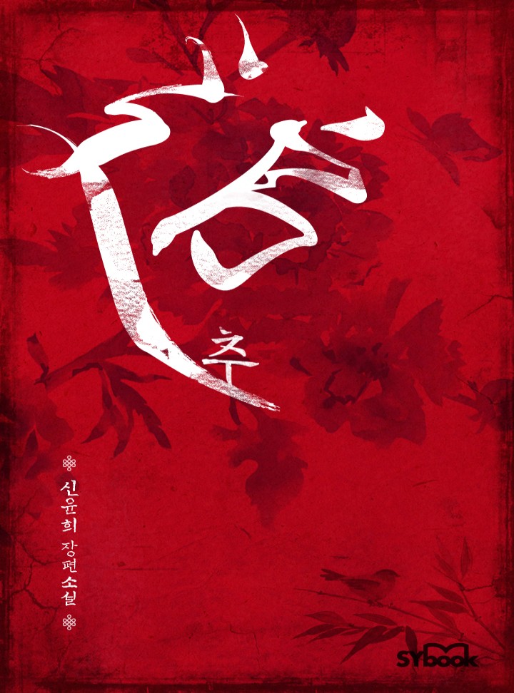 추(追)