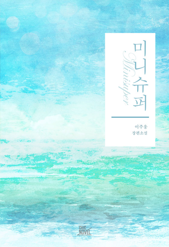 이주웅