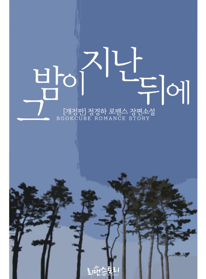 그 밤이 지난 뒤에(전체관람가_개정판)