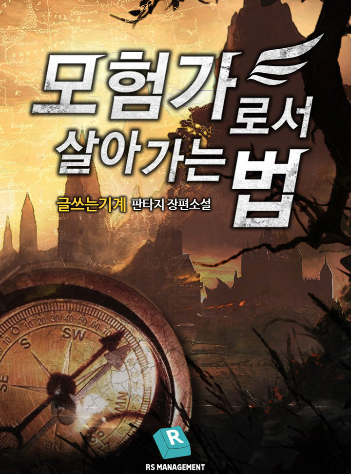 모험가로서 살아가는 법 [완결]